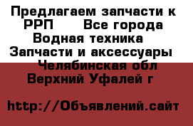 Предлагаем запчасти к РРП-40 - Все города Водная техника » Запчасти и аксессуары   . Челябинская обл.,Верхний Уфалей г.